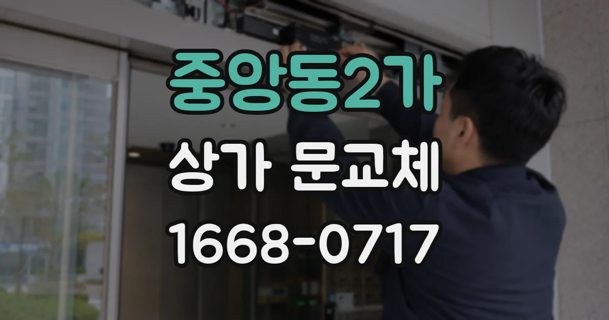 중앙동2가 상가 문교체