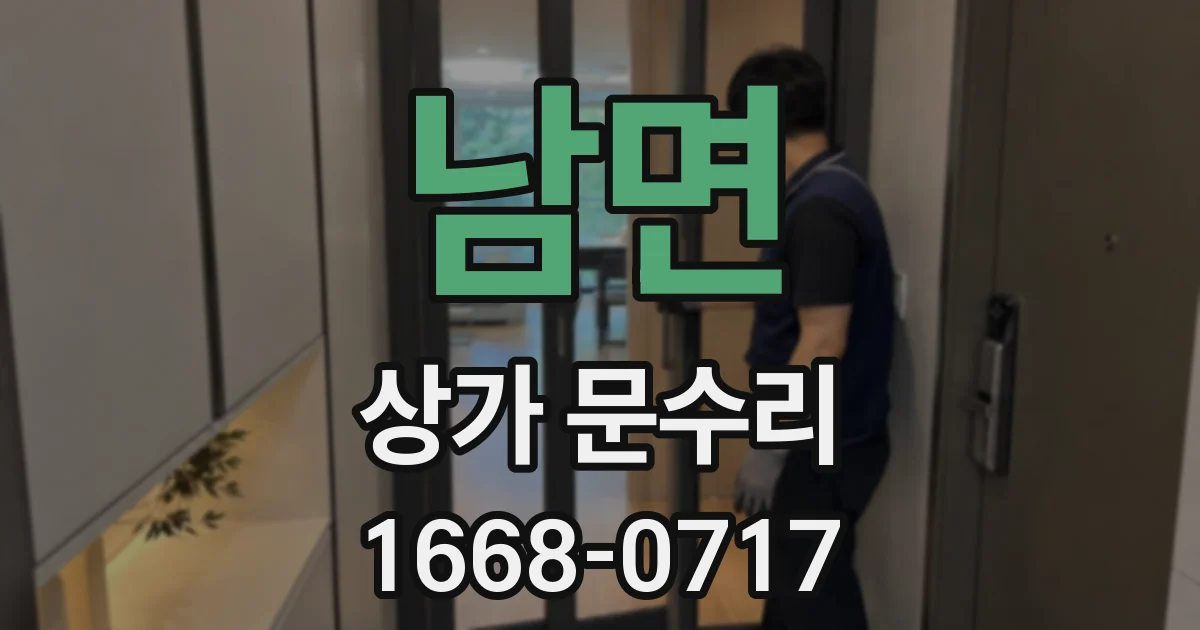 남면 상가 문수리