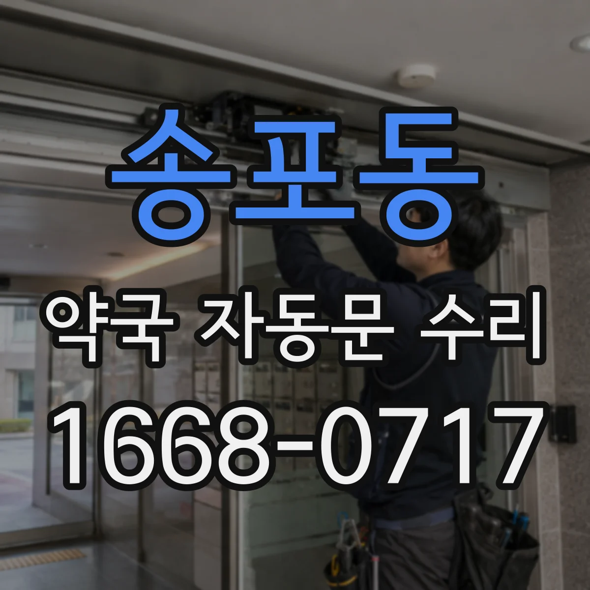 송포동 약국 자동문 수리