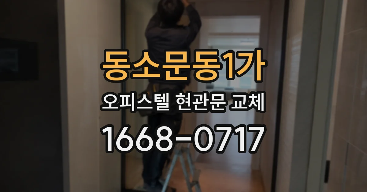 동소문동1가 오피스텔 현관문 교체