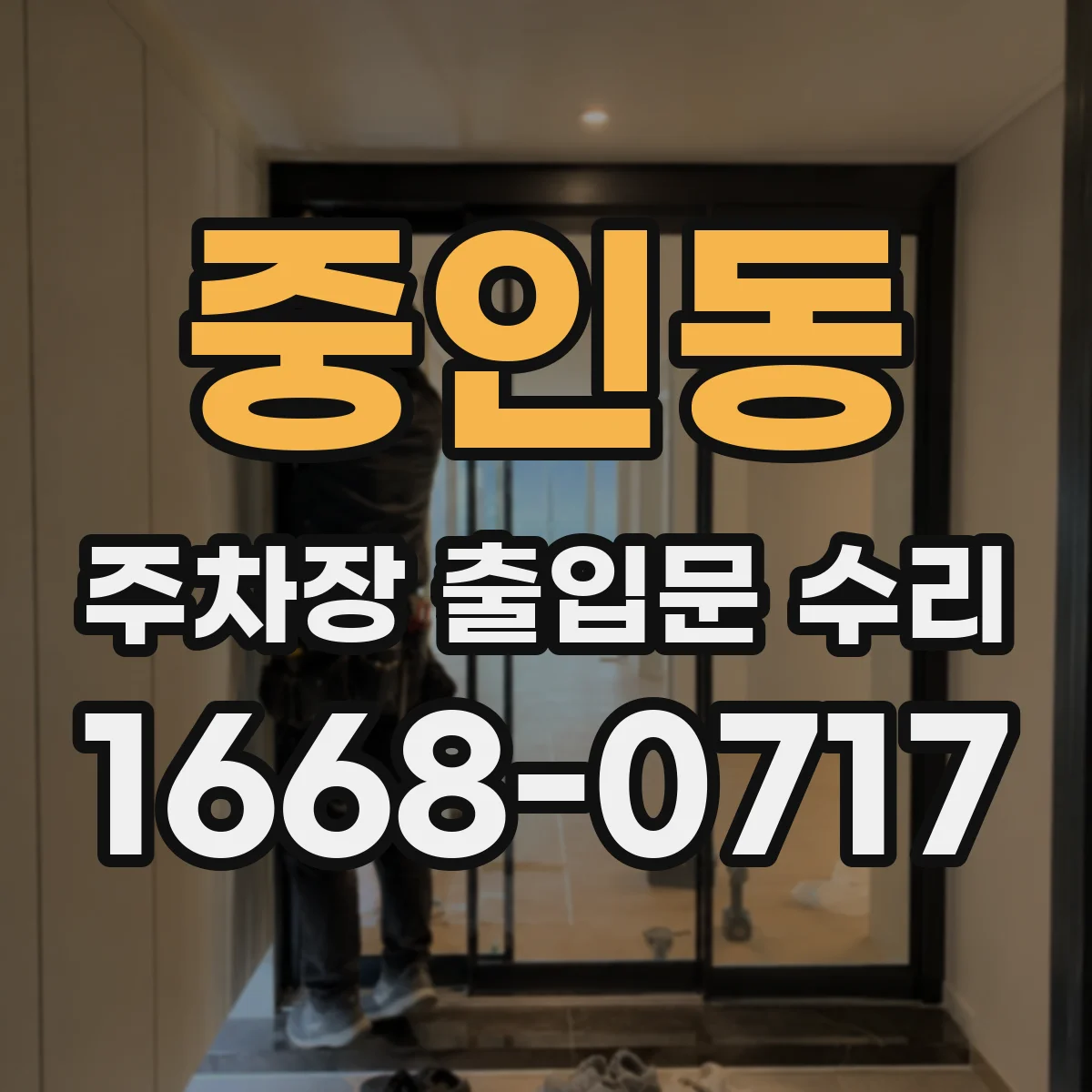 중인동 주차장 출입문 수리