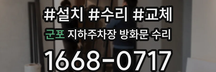 군포 지하주차장 방화문 수리