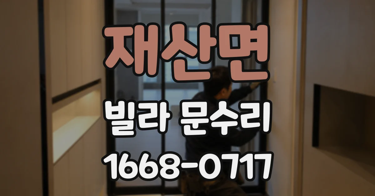 재산면 빌라 문수리
