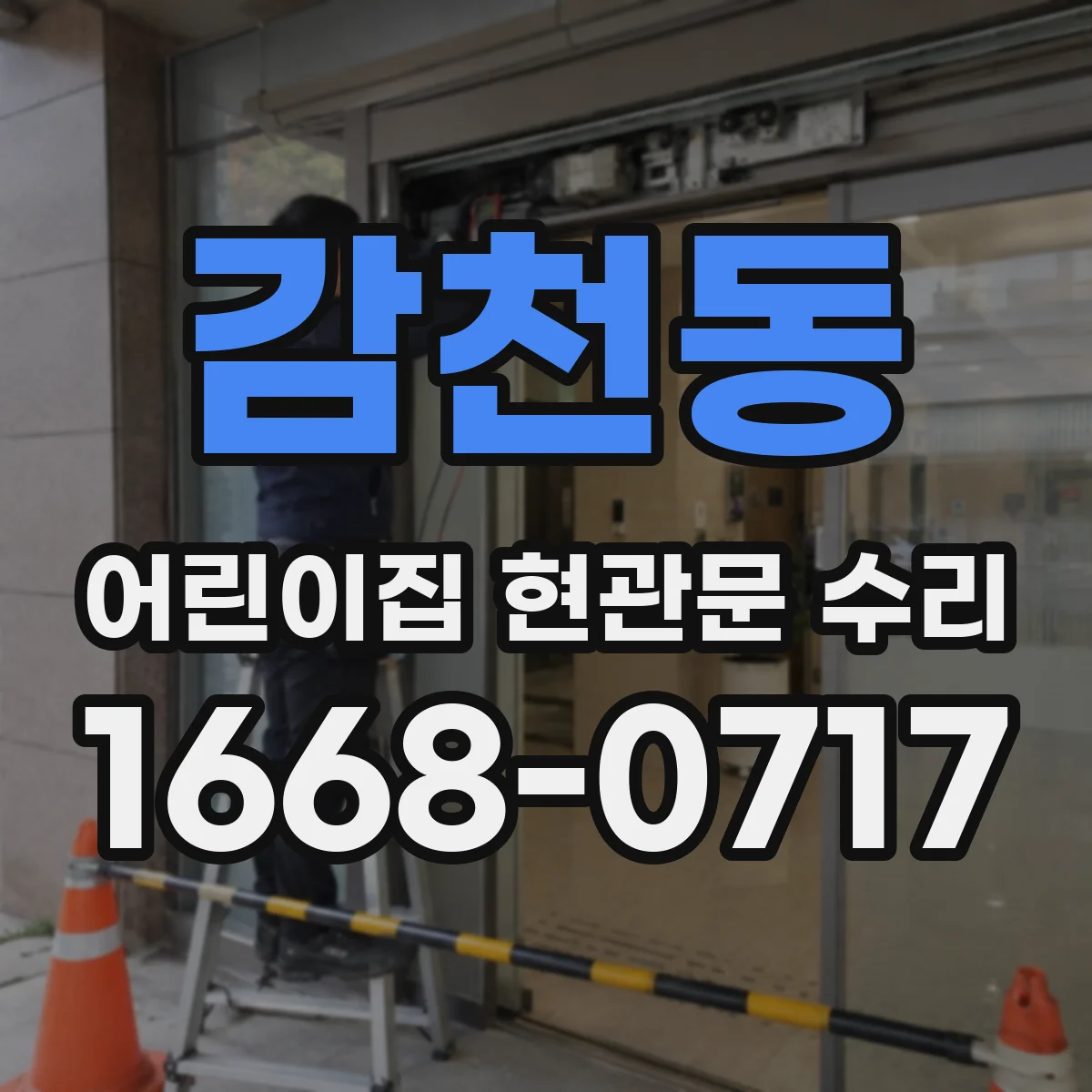 감천동 어린이집 현관문 수리