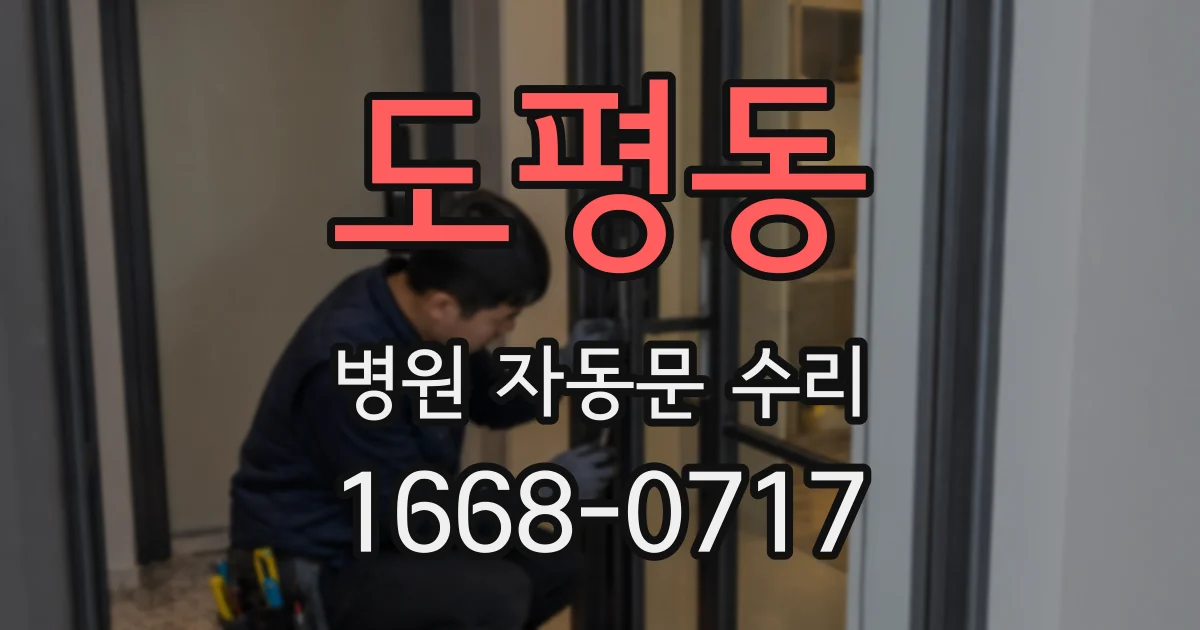 도평동 병원 자동문 수리