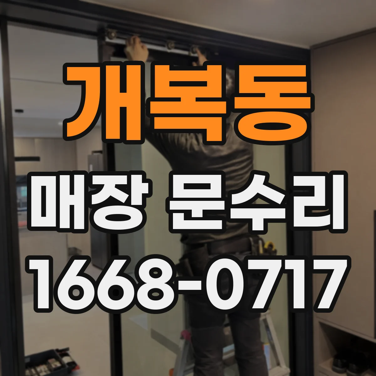 개복동 매장 문수리