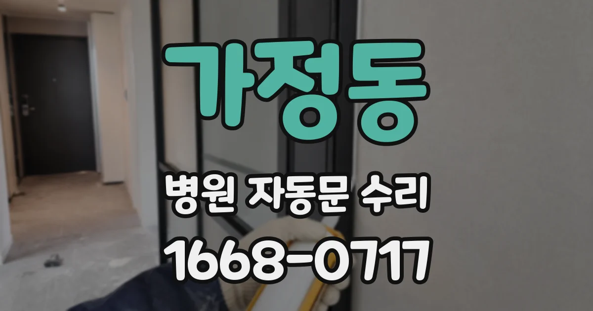 가정동 병원 자동문 수리