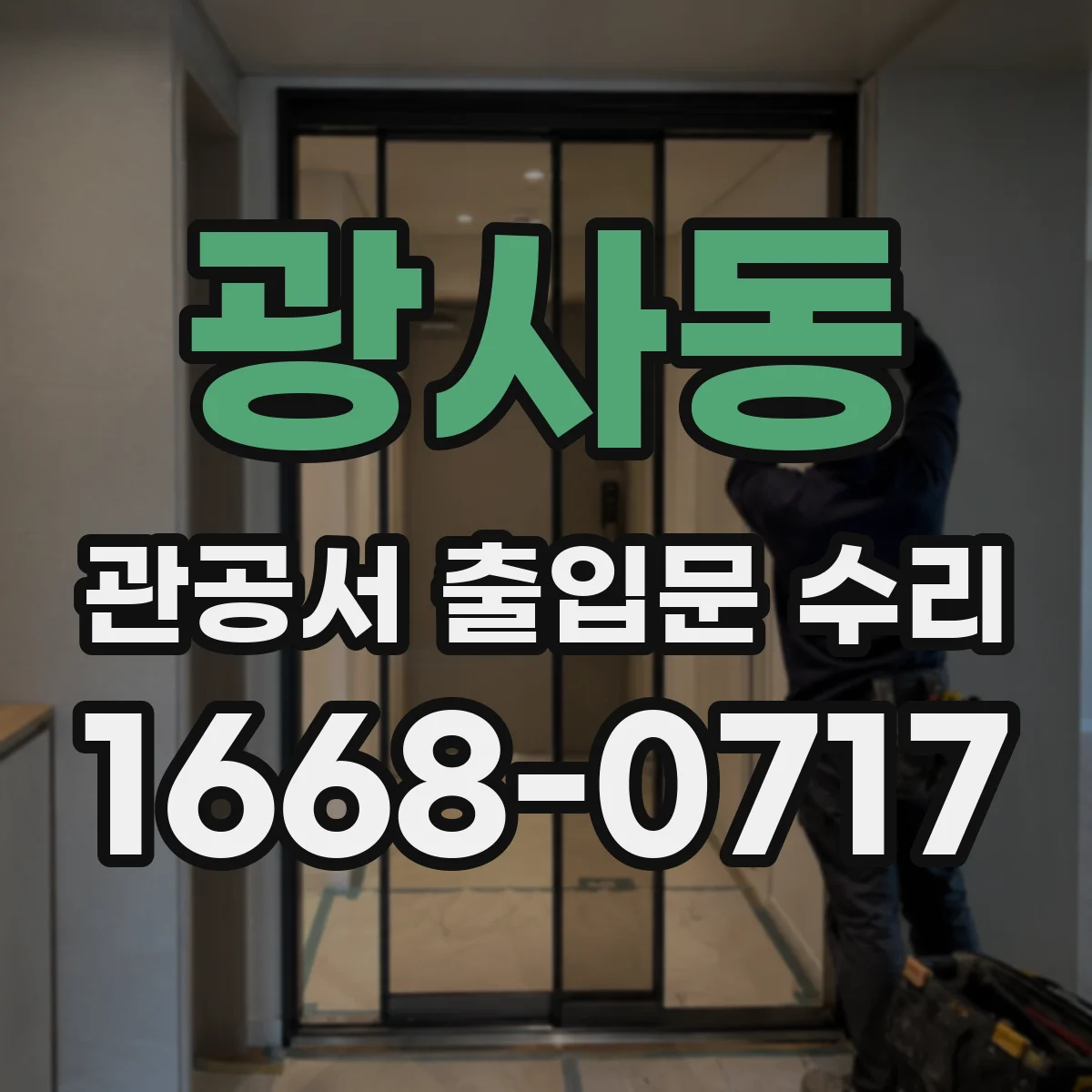 광사동 관공서 출입문 수리