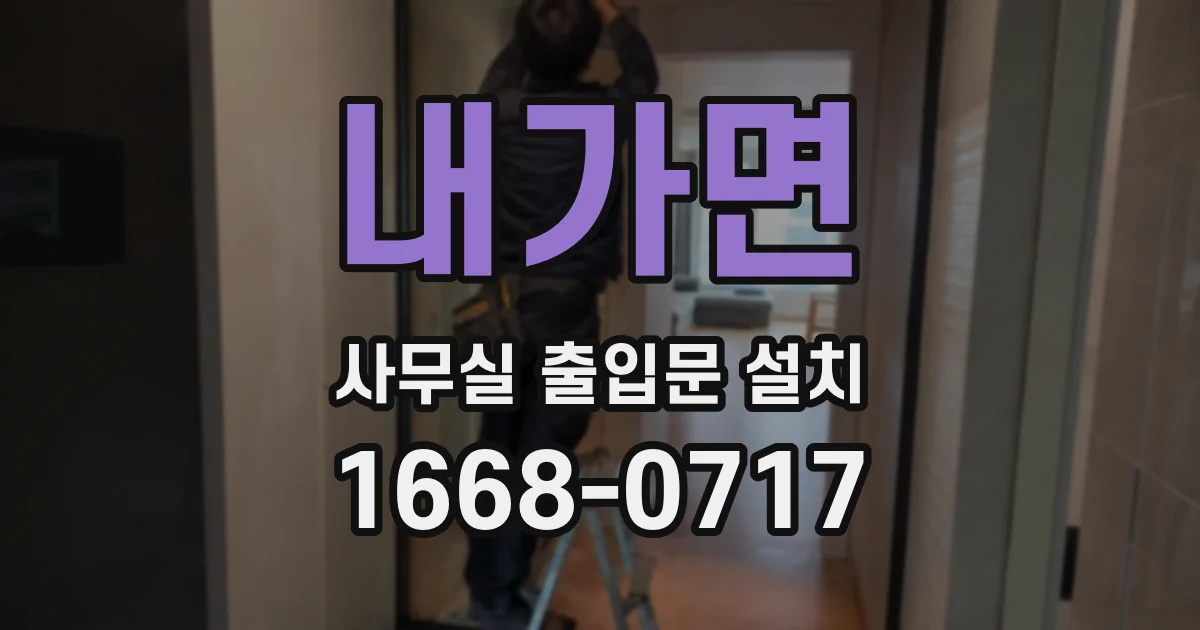 내가면 사무실 출입문 설치