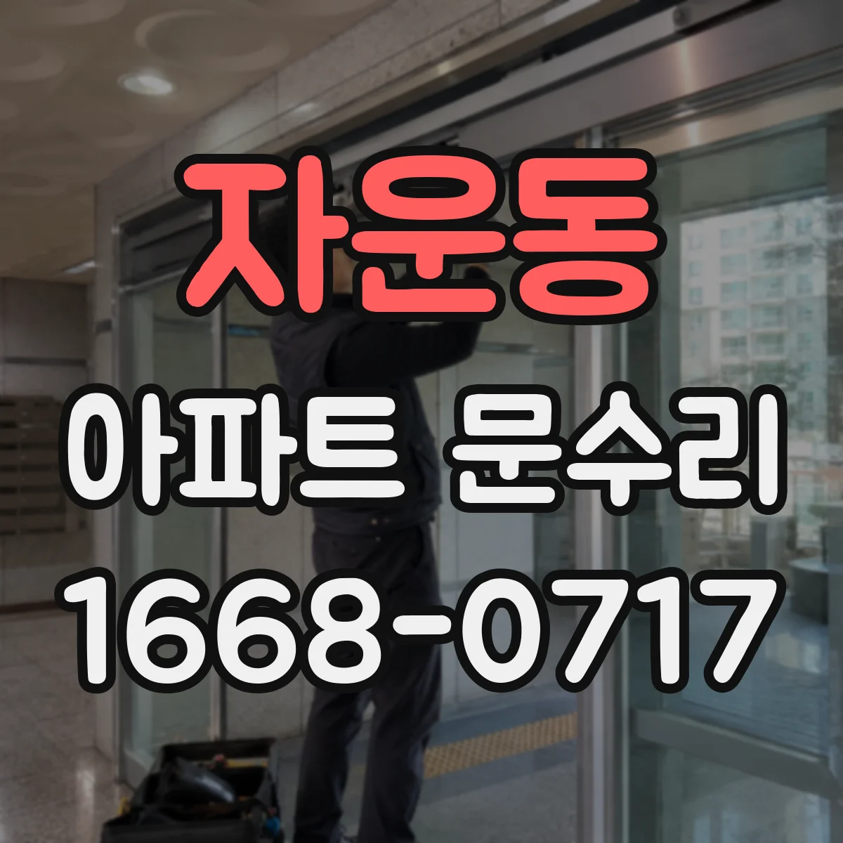 자운동 아파트 문수리