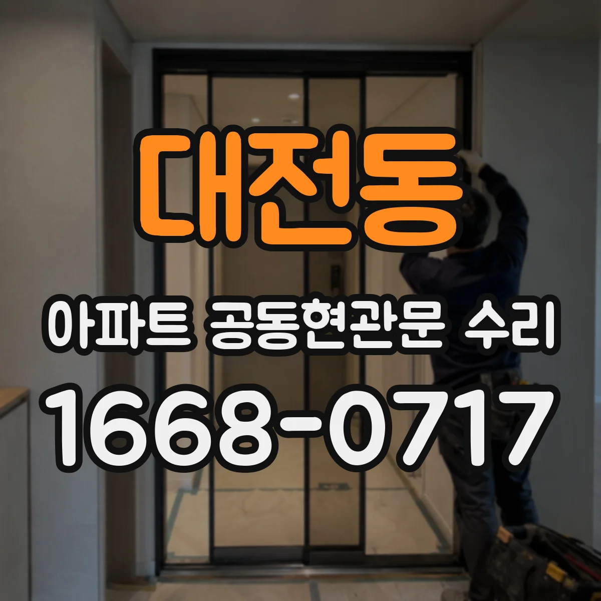 대전동 아파트 공동현관문 수리