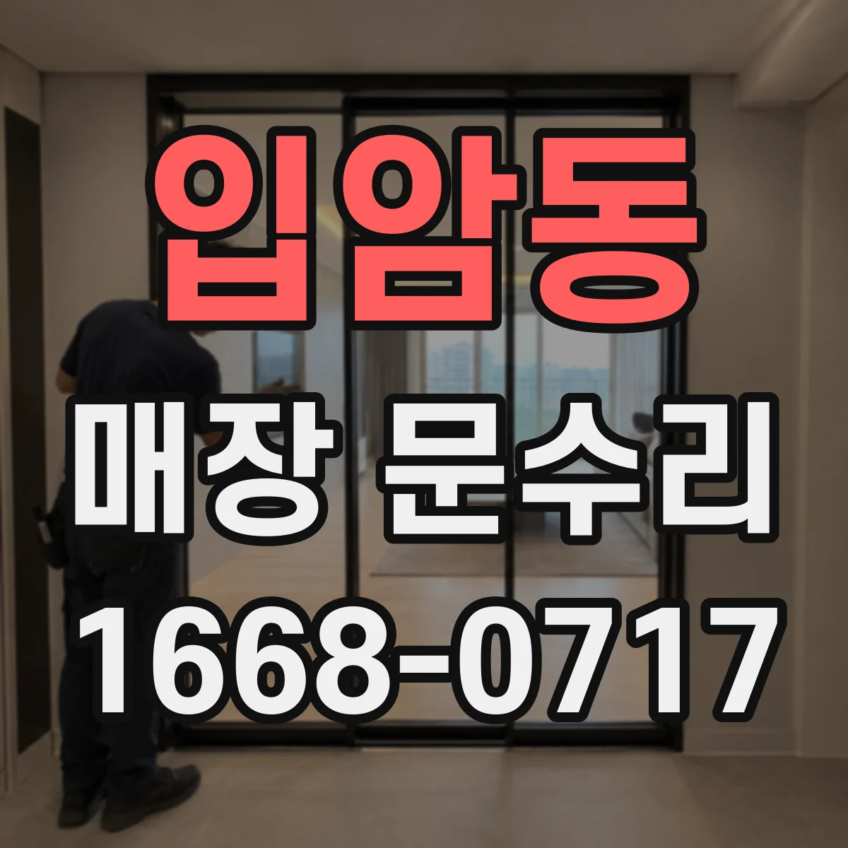 입암동 매장 문수리