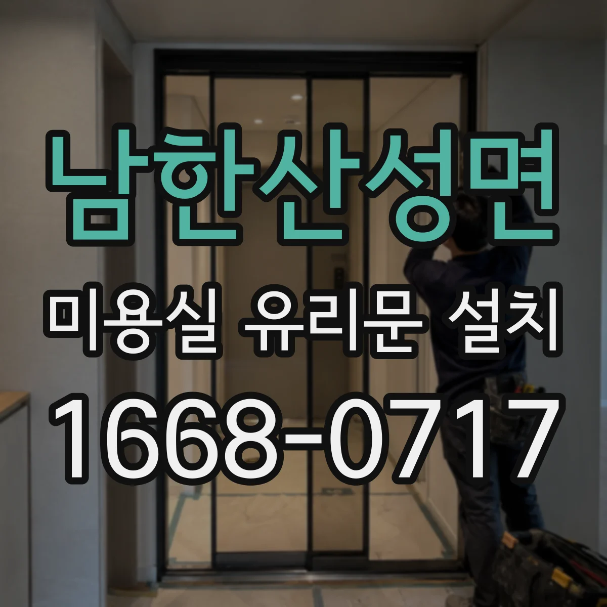 남한산성면 미용실 유리문 설치