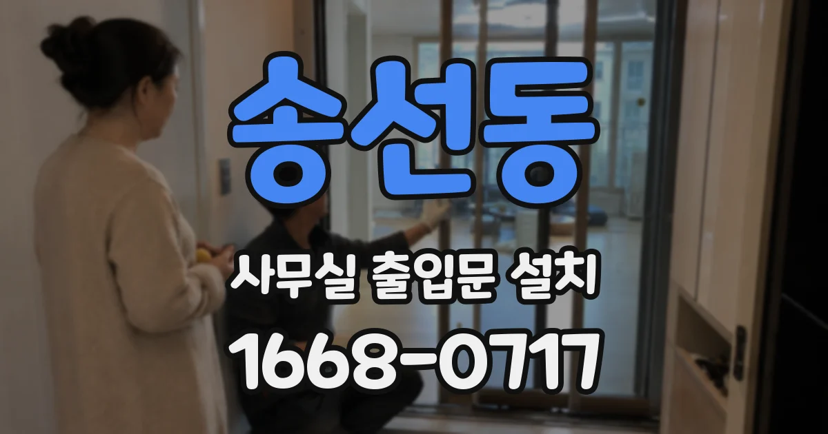 송선동 사무실 출입문 설치