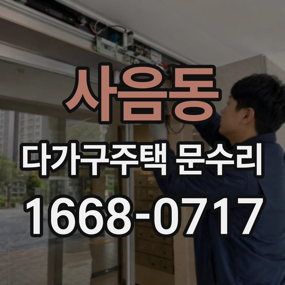 사음동 다가구주택 문수리