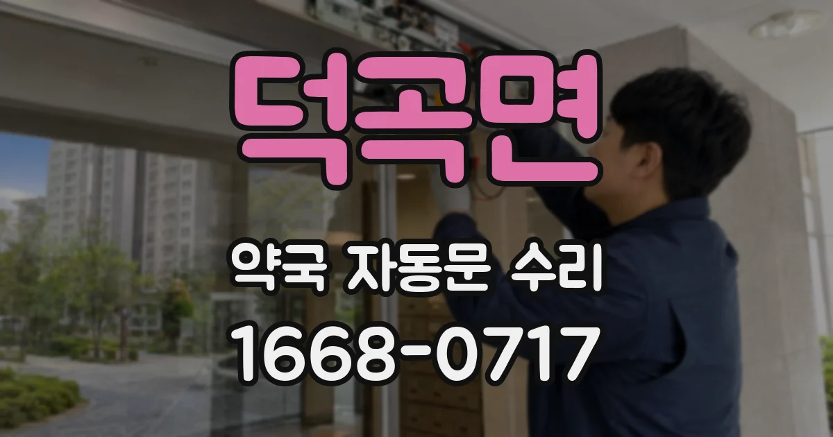 덕곡면 약국 자동문 수리