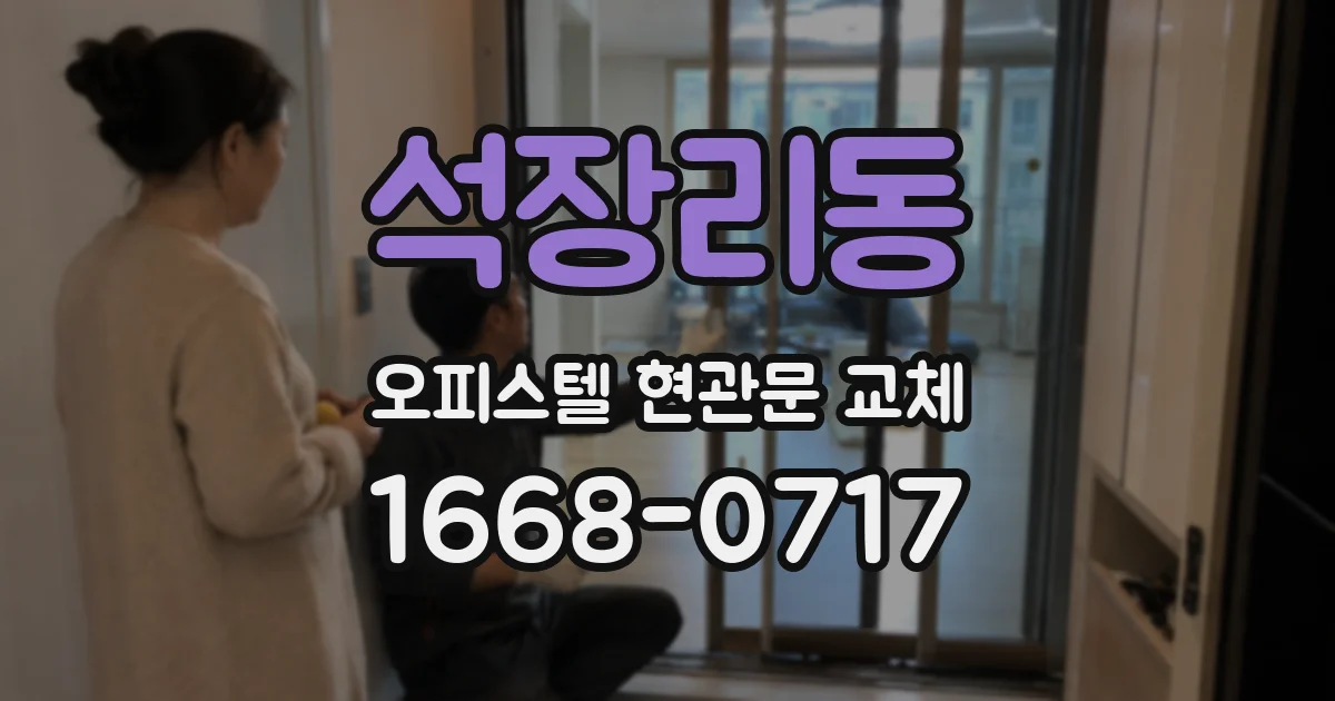 석장리동 오피스텔 현관문 교체