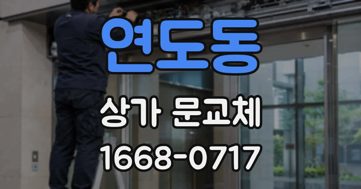 연도동 상가 문교체