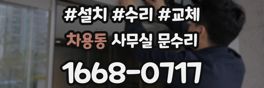 차용동 사무실 문수리