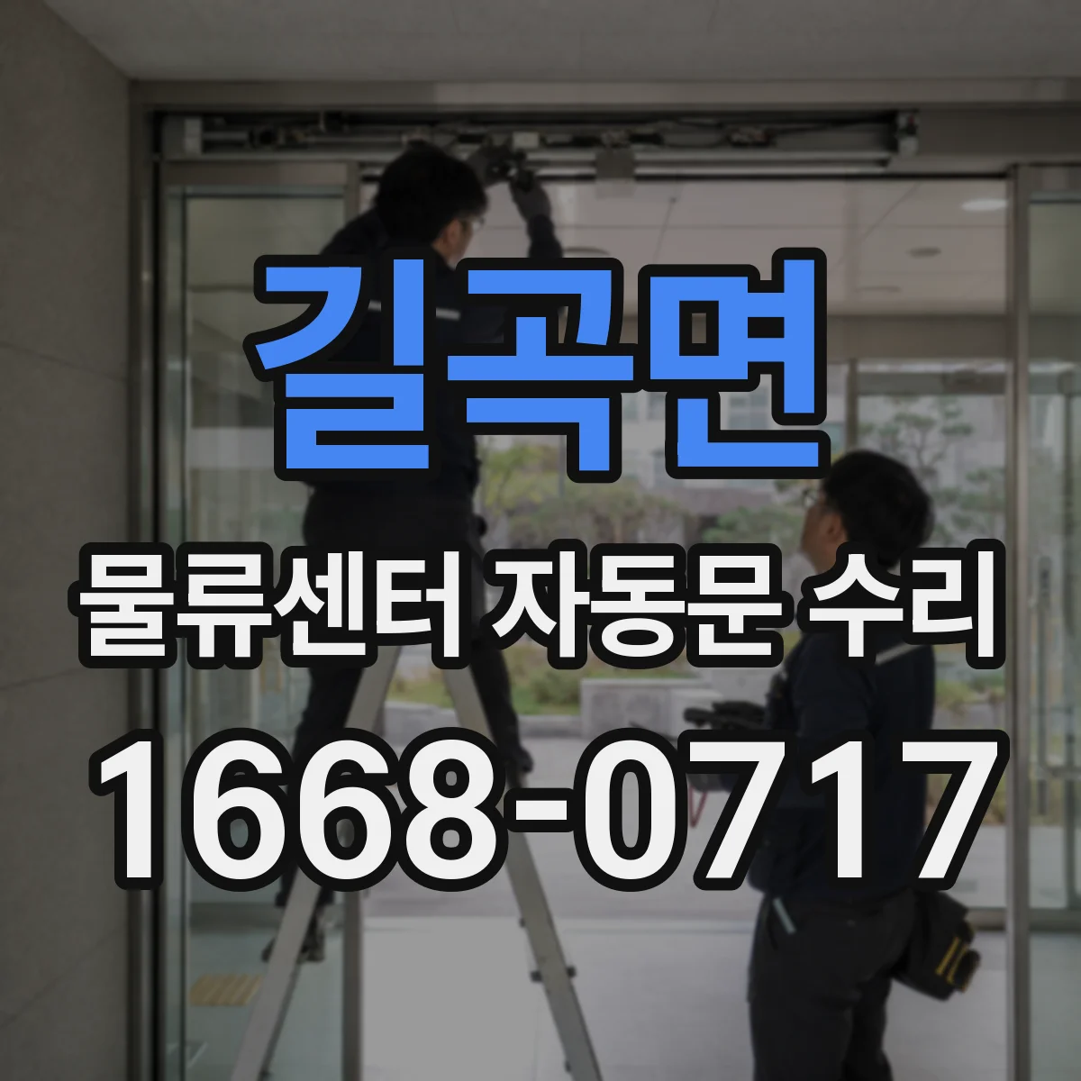 길곡면 물류센터 자동문 수리