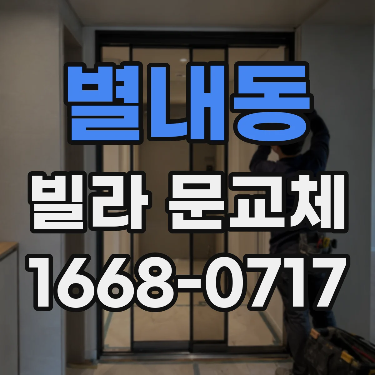 별내동 빌라 문교체
