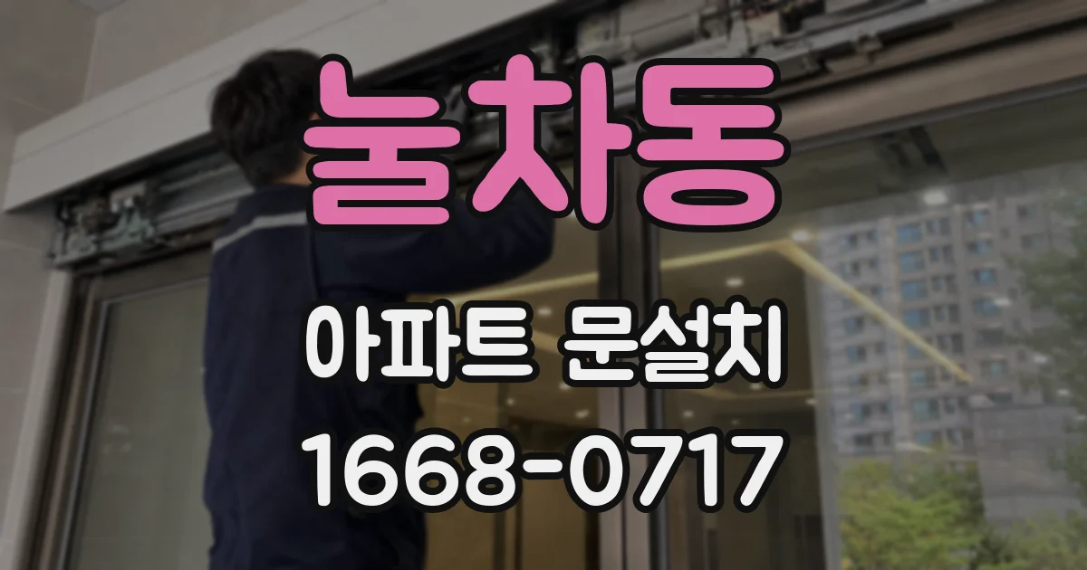 눌차동 아파트 문설치