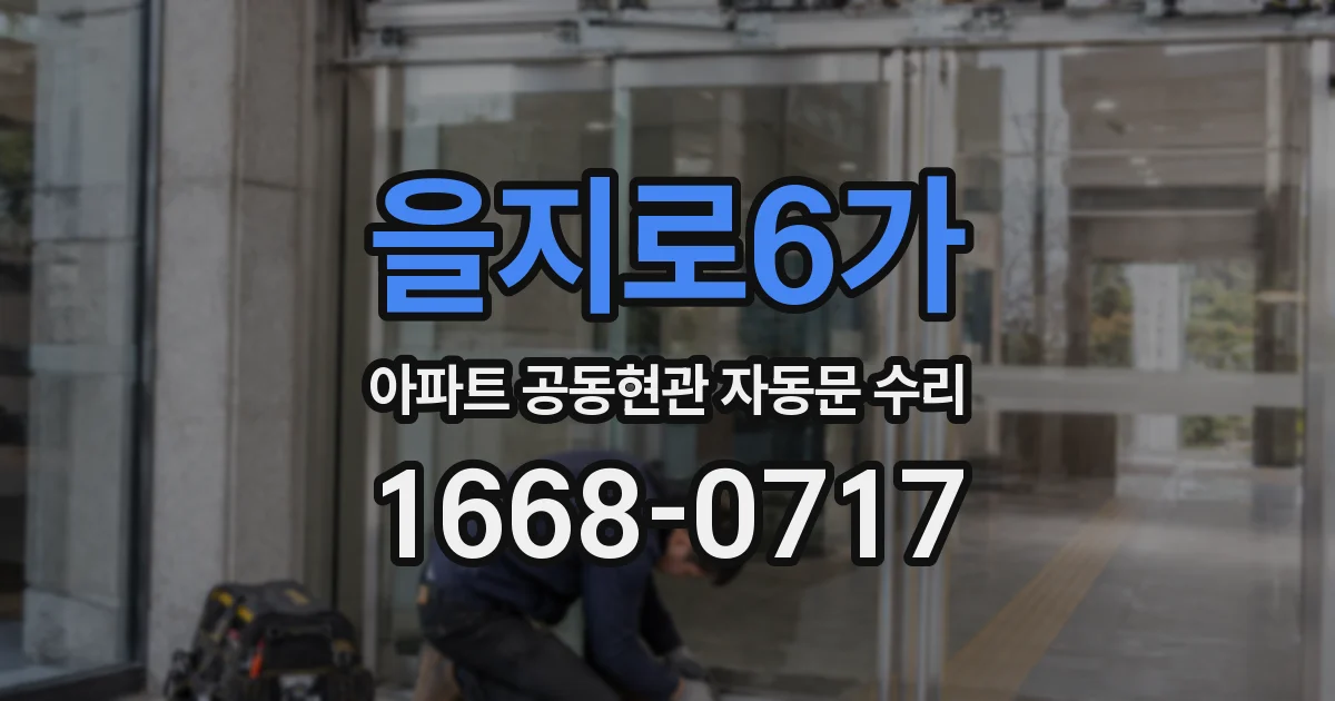 을지로6가 아파트 공동현관 자동문 수리