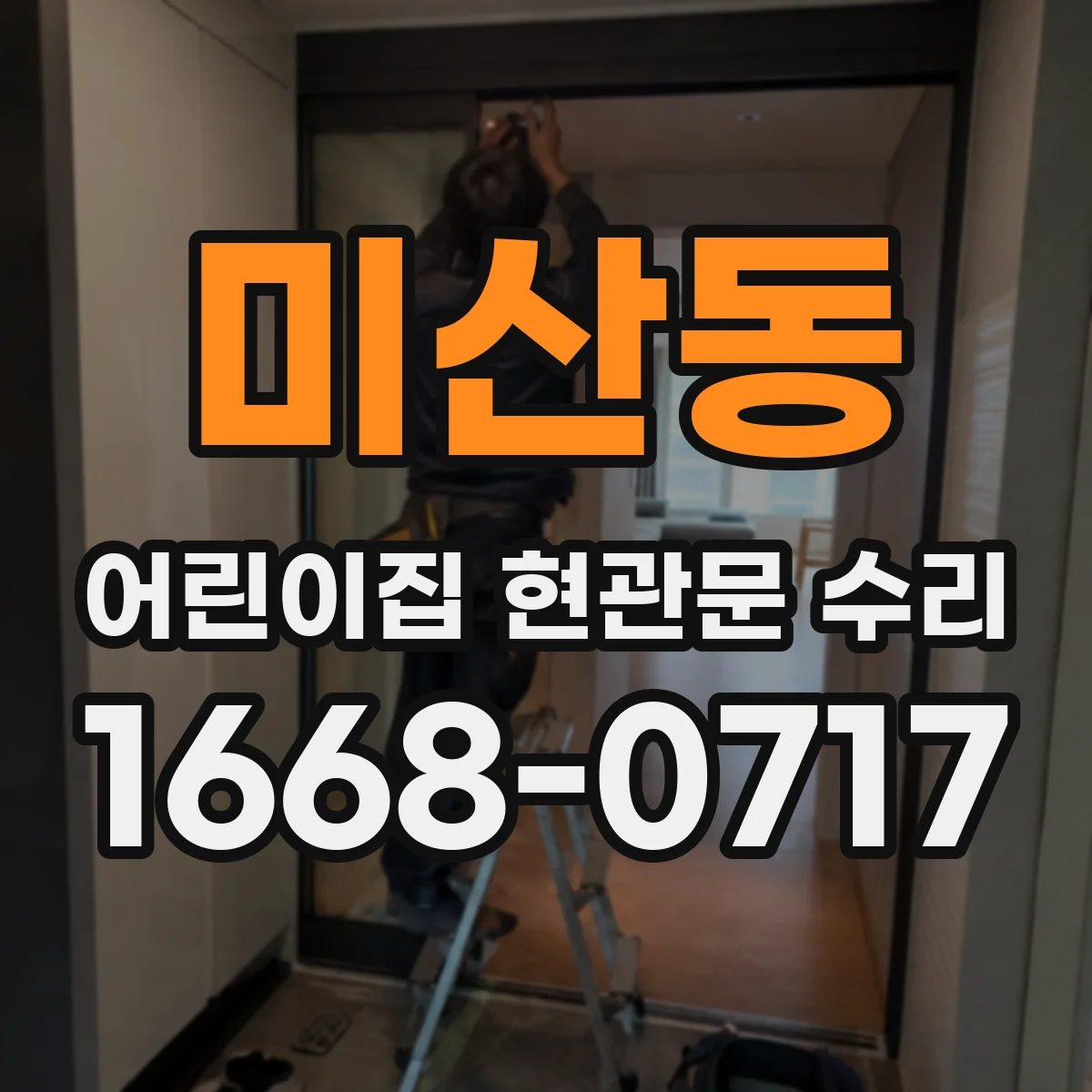 미산동 어린이집 현관문 수리