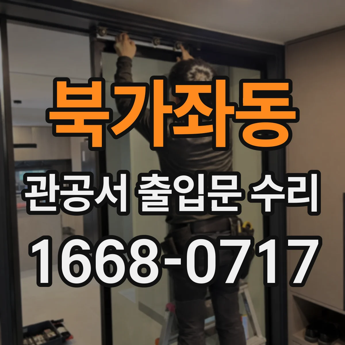 북가좌동 관공서 출입문 수리