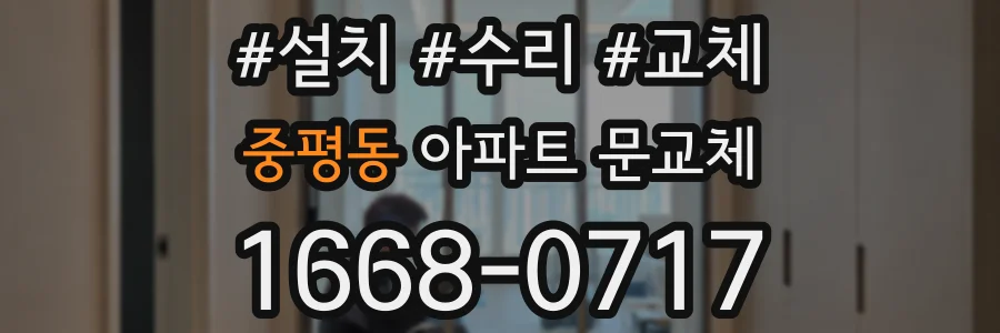 중평동 아파트 문교체