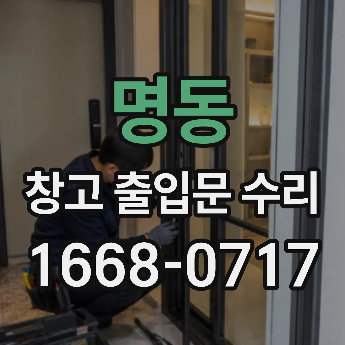 명동 창고 출입문 수리