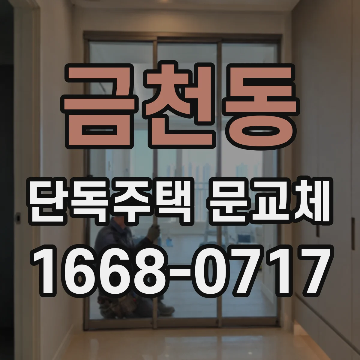 금천동 단독주택 문교체
