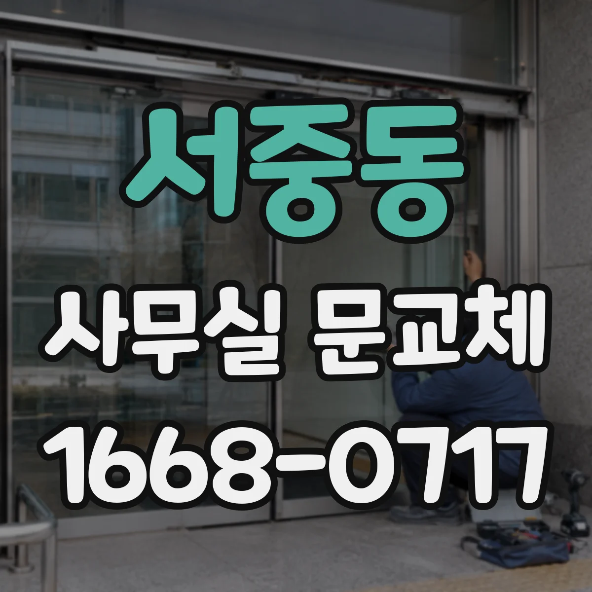 서중동 사무실 문교체