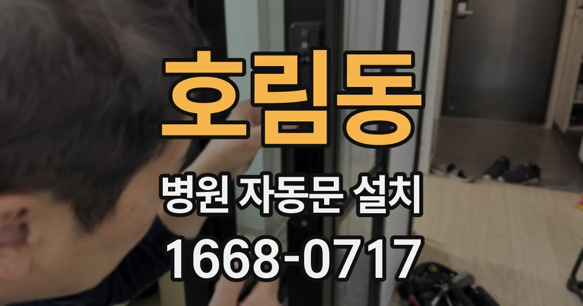 호림동 병원 자동문 설치