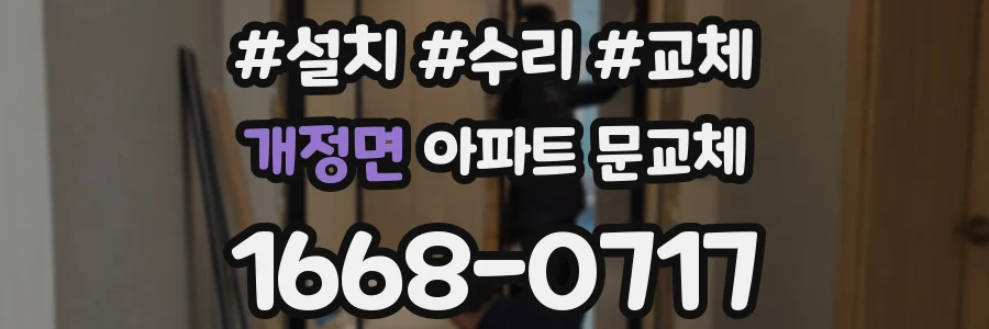 개정면 아파트 문교체
