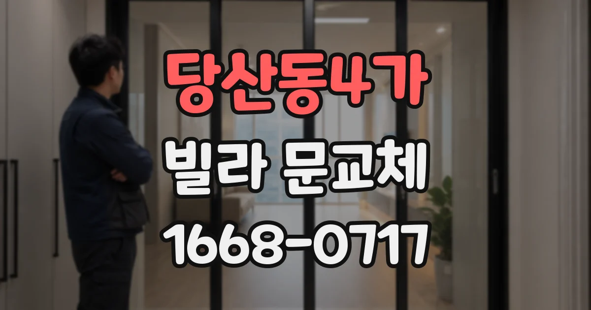 당산동4가 빌라 문교체