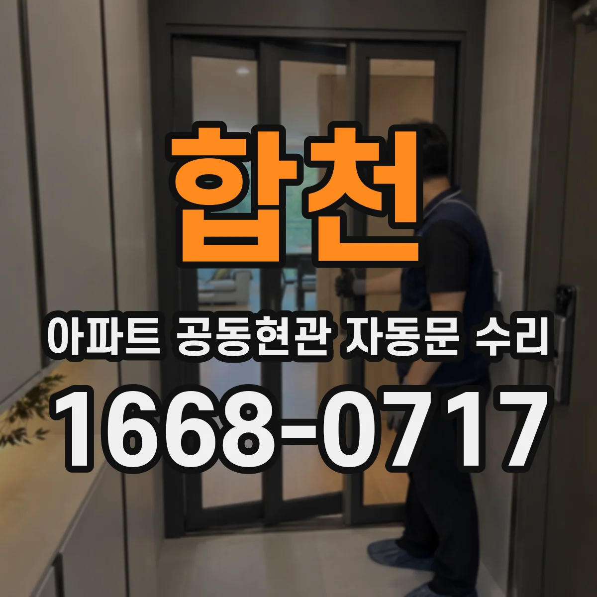 합천 아파트 공동현관 자동문 수리