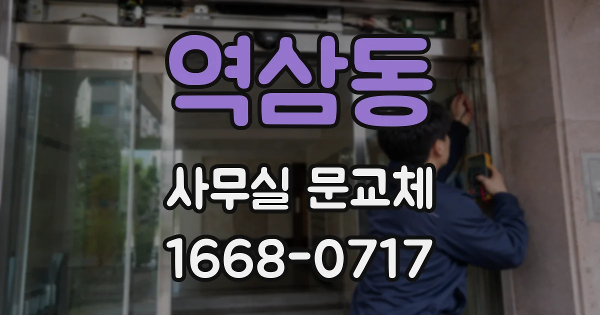 역삼동 사무실 문교체