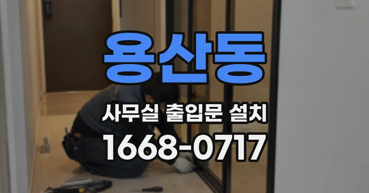 용산동 사무실 출입문 설치