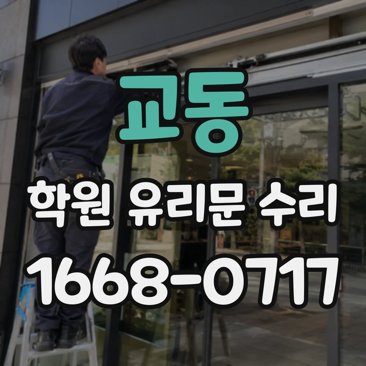 교동 학원 유리문 수리