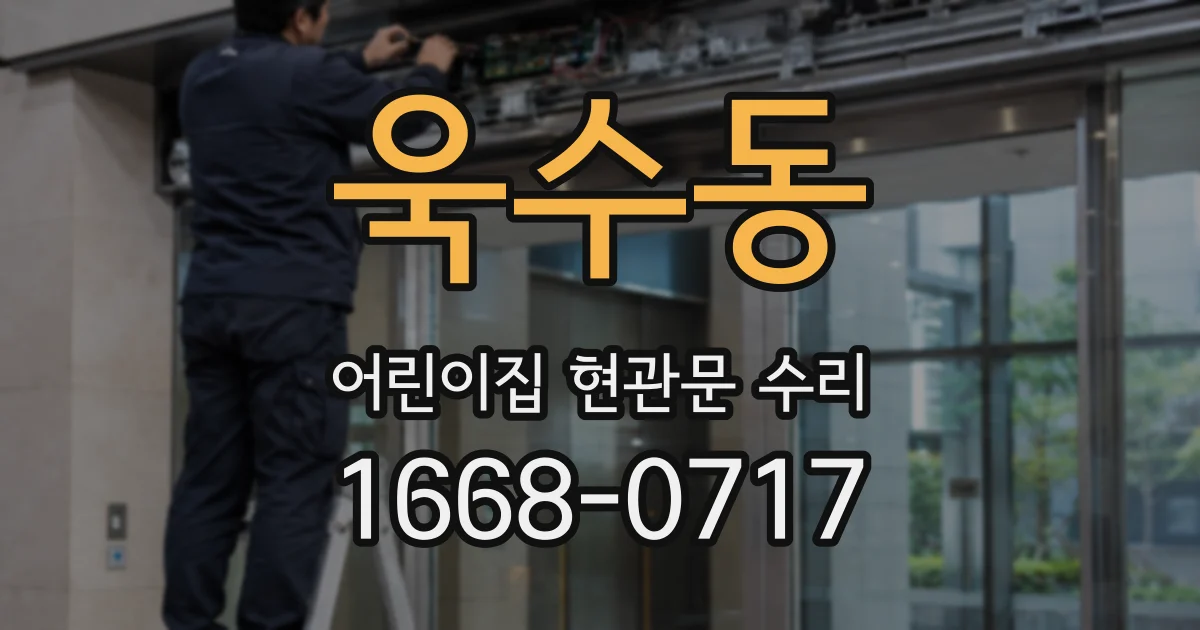 욱수동 어린이집 현관문 수리
