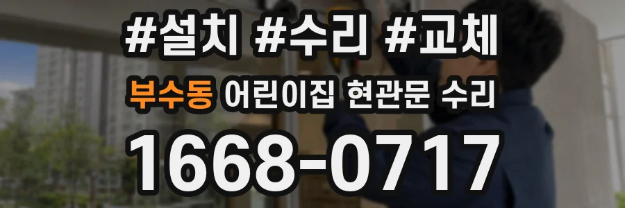 부수동 어린이집 현관문 수리