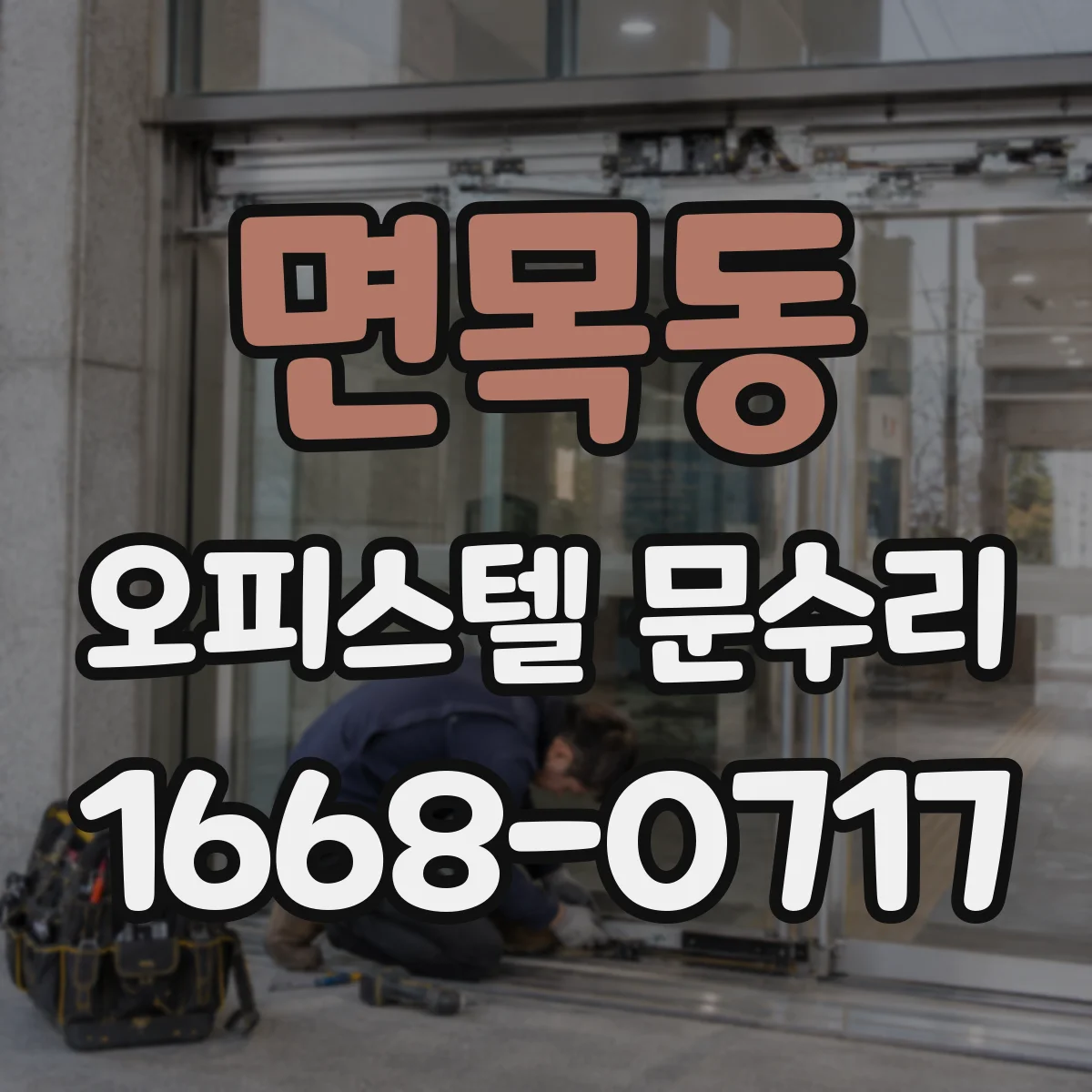면목동 오피스텔 문수리