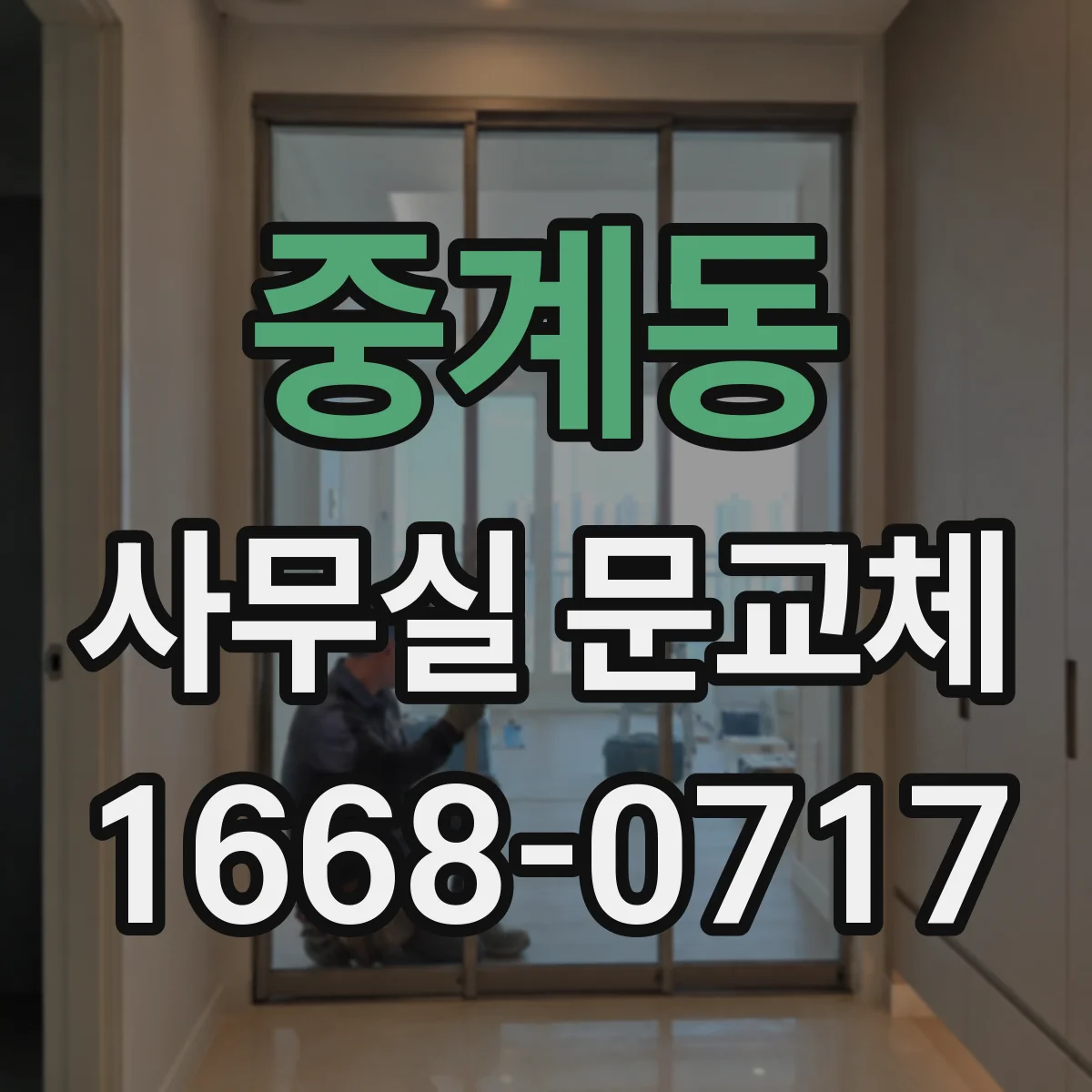 중계동 사무실 문교체