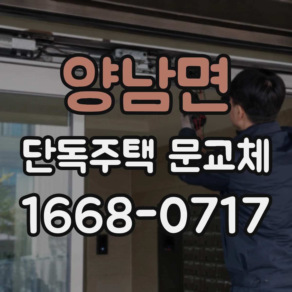 양남면 단독주택 문교체