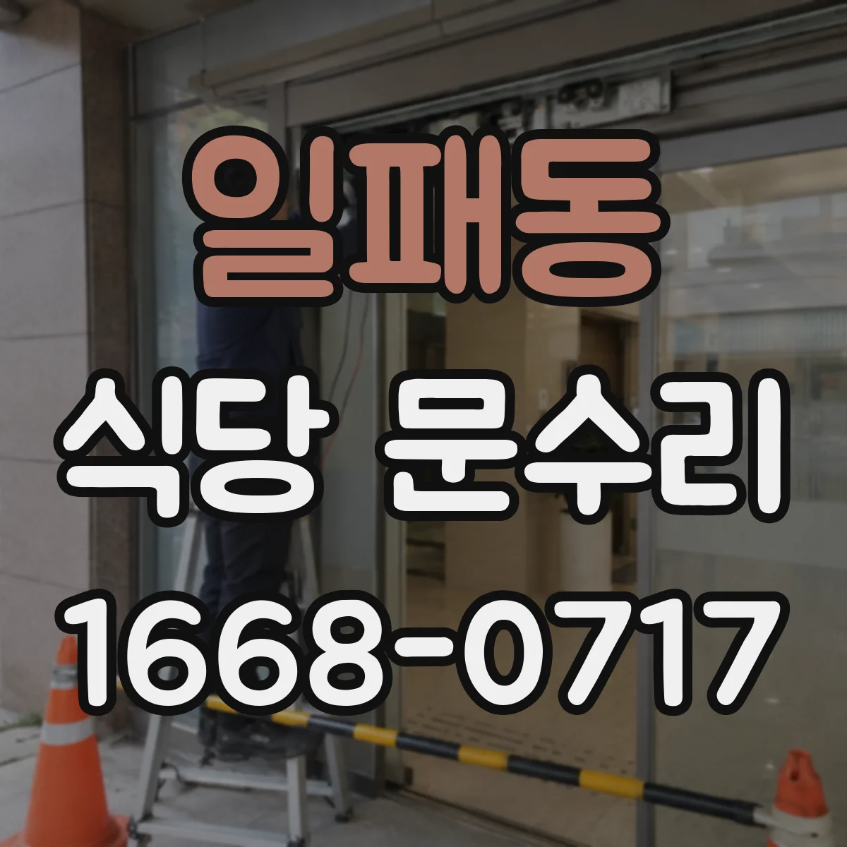 일패동 식당 문수리