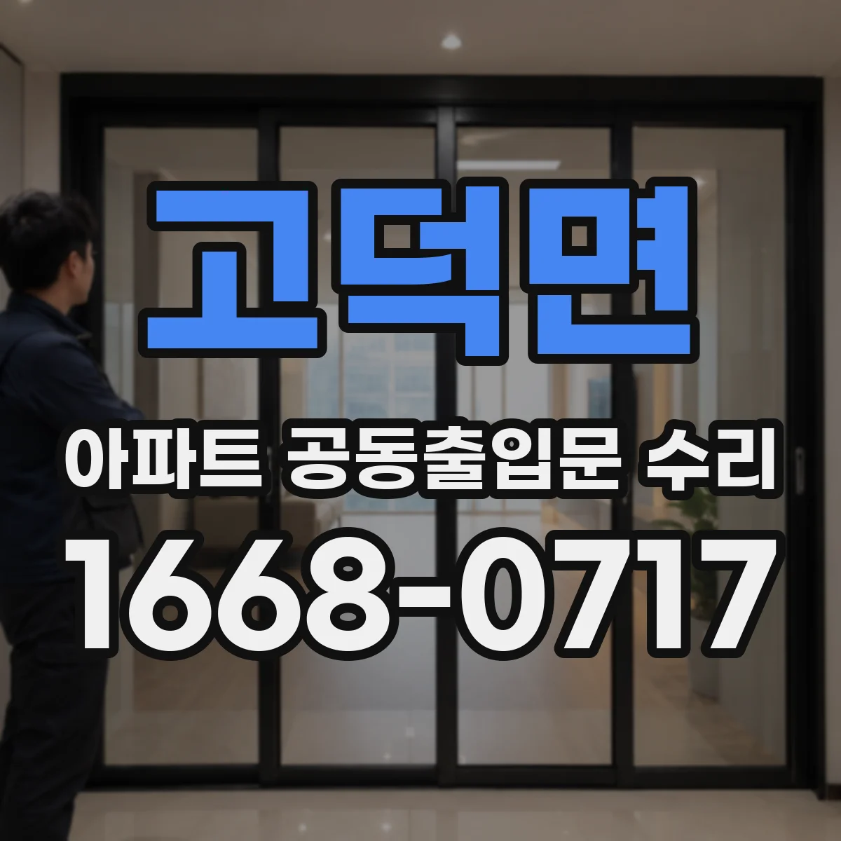고덕면 아파트 공동출입문 수리