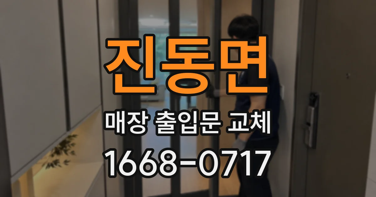 진동면 매장 출입문 교체