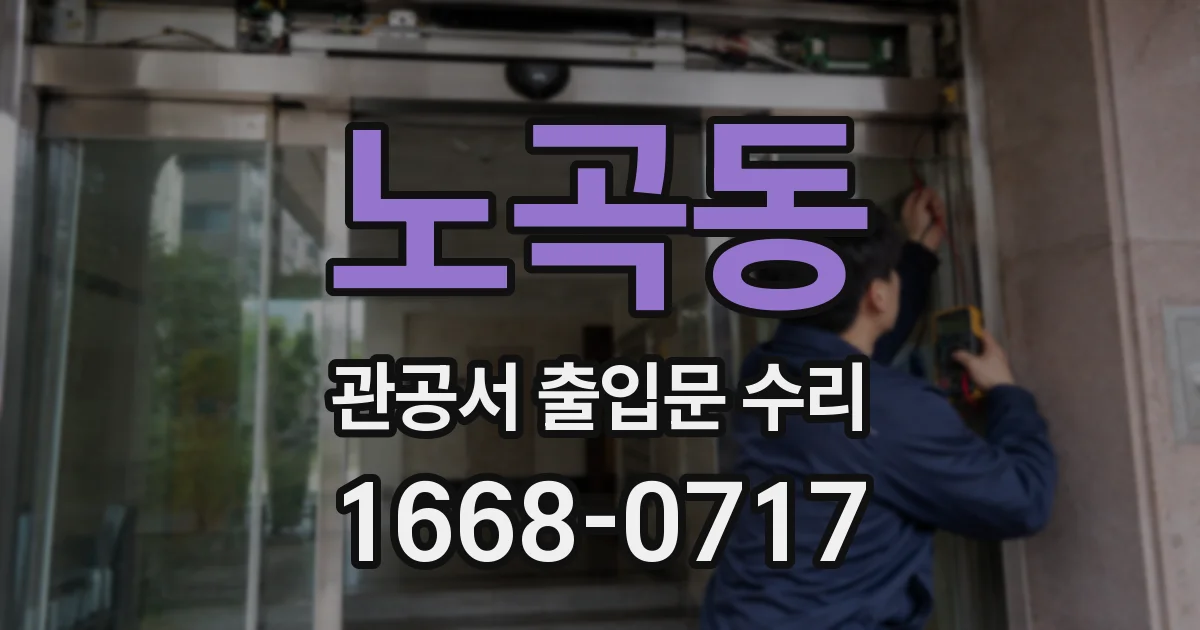 노곡동 관공서 출입문 수리