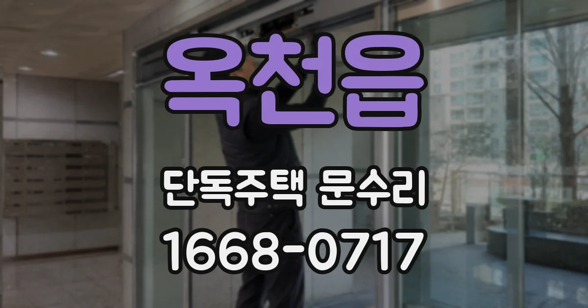옥천읍 단독주택 문수리